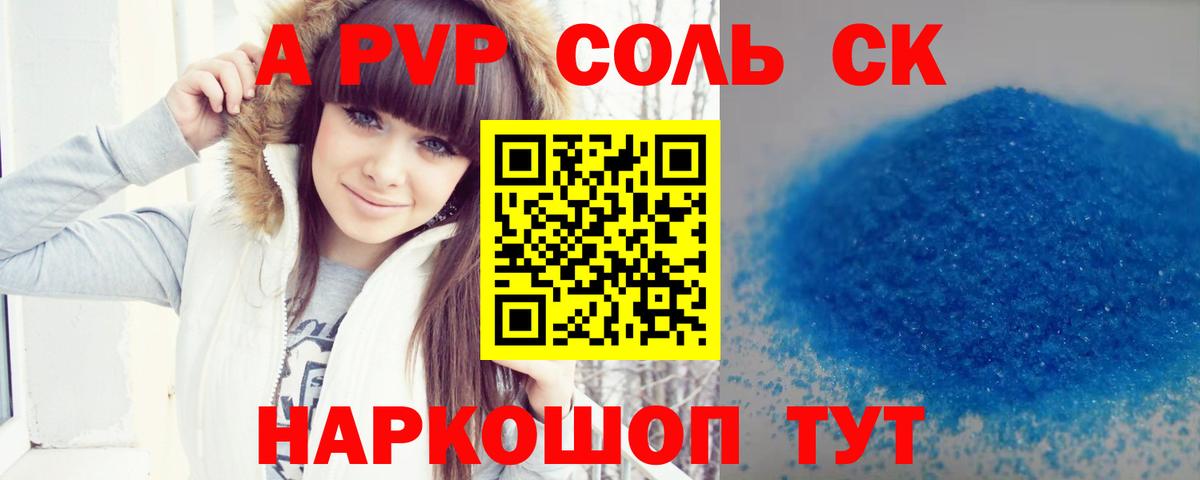 А ПВП крисы CK  Альфа ПВП Соль  Россия  где купить наркотик  Вход с VPN 