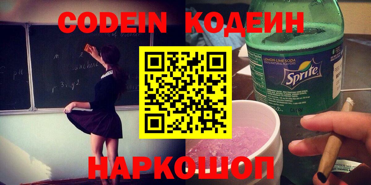 Россия  Codein напиток Lean (лин)  Кодеиновый сироп Lean Purple Drank  Вход с VPN 