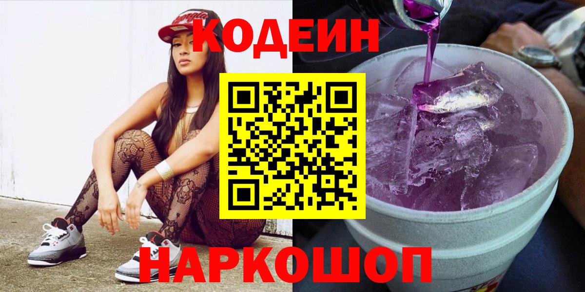 Codein напиток Lean (лин) Россия