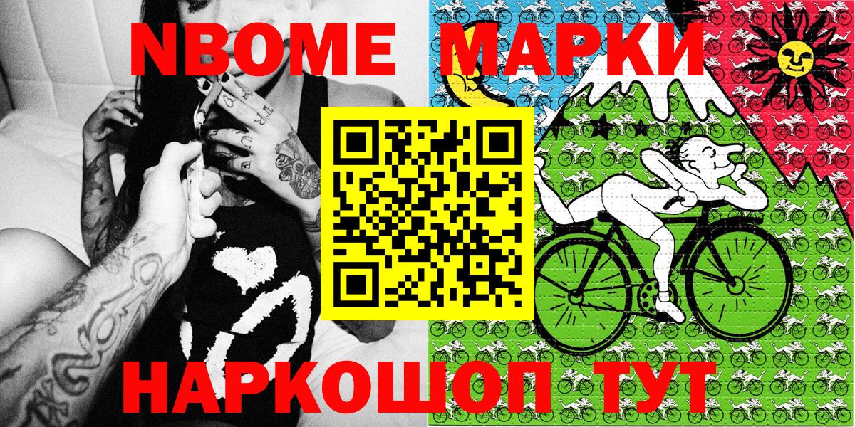 Марки NBOMe 1,8мг Россия